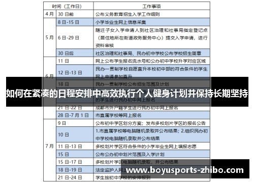 如何在紧凑的日程安排中高效执行个人健身计划并保持长期坚持